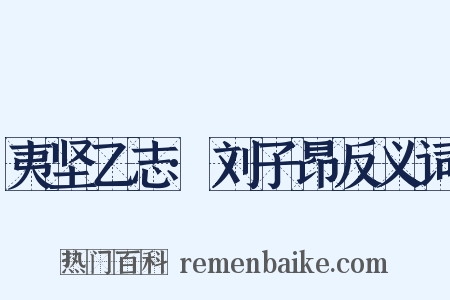 夷坚乙志·刘子昂反义词是什么意思的图片